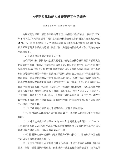 关于码头靠泊能力核查管理工作的通告