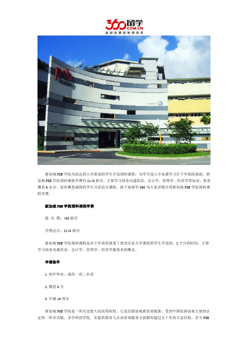 免费留学：新加坡PSB学院预科课程费用详述