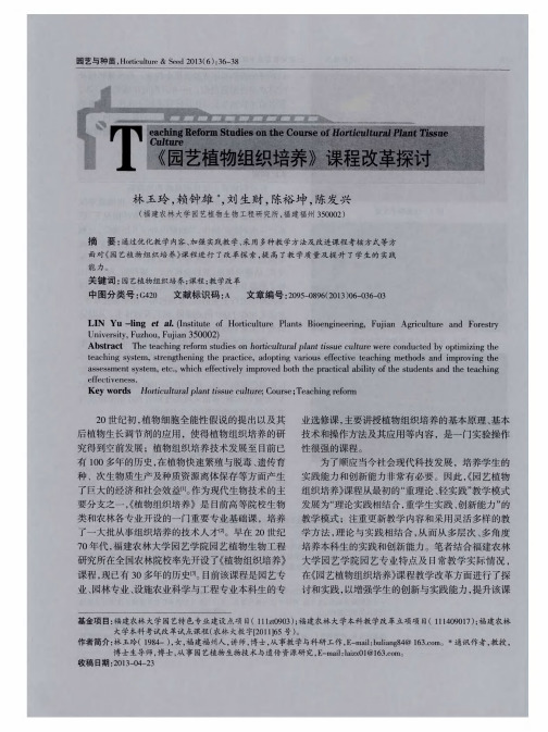 《园艺植物组织培养》课程改革探讨