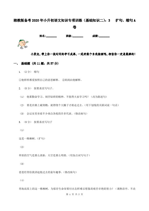 湘教版备考2020年小升初语文知识专项训练(基础知识二)：3   扩句、缩句A卷