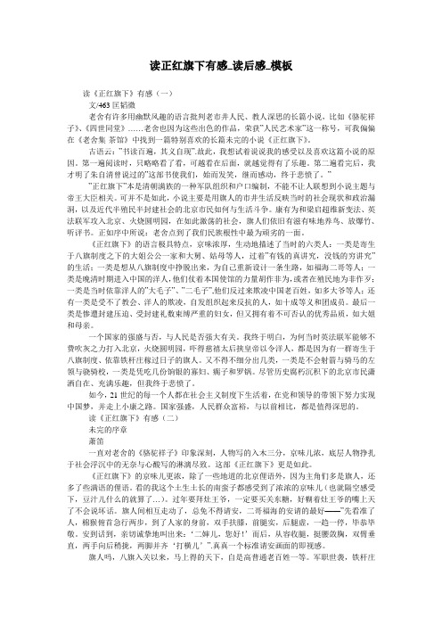 读正红旗下有感_读后感_模板