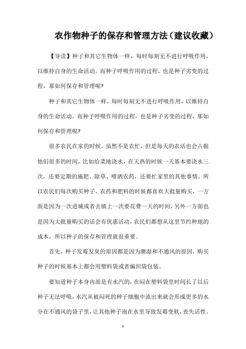 农作物种子的保存和管理方法(建议收藏)