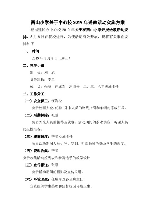 建民中心校送教之西山小学工作安排