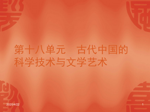 2012年高考专题复习第18单元-古代中国的科学技术与文学艺术-历史-新课标-人教版