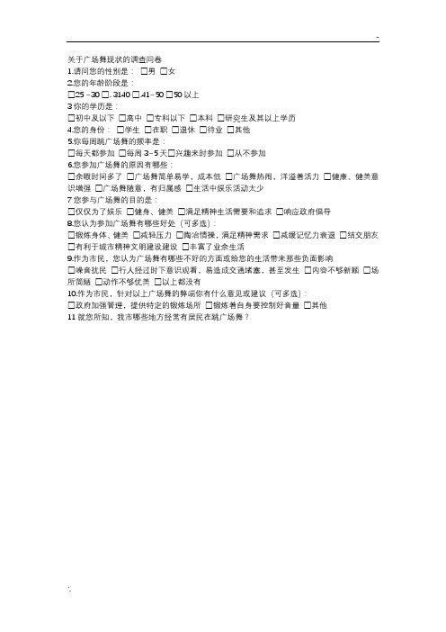 关于广场舞现状的调查问卷