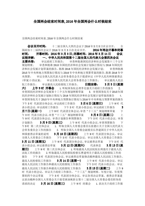 全国两会结束时间表,2016年全国两会什么时候结束