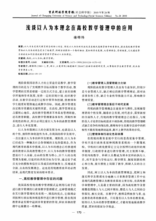 浅谈以人为本理念在高校教学管理中的应用
