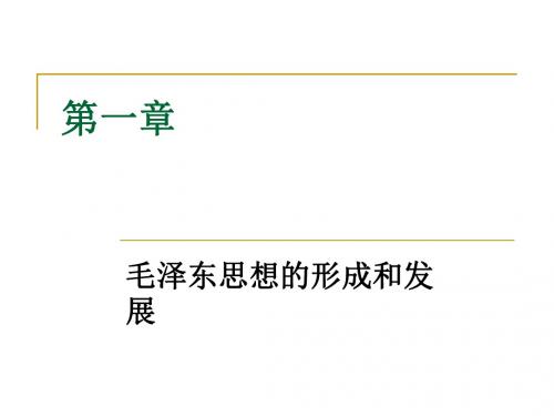 《毛泽东思想概论》本科课件-毛论第一章、第二章
