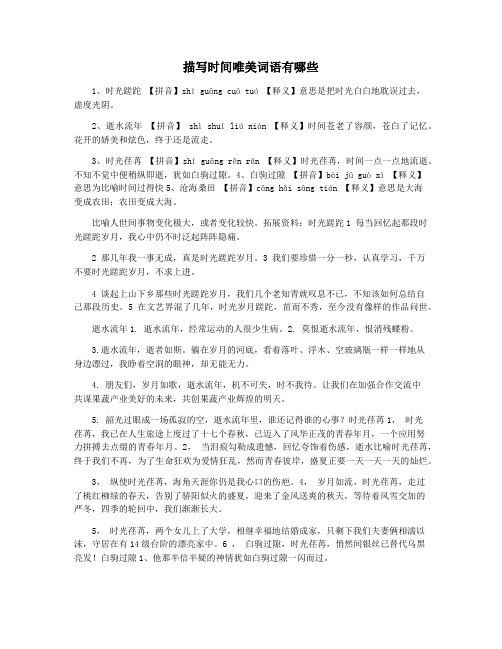 描写时间唯美词语有哪些