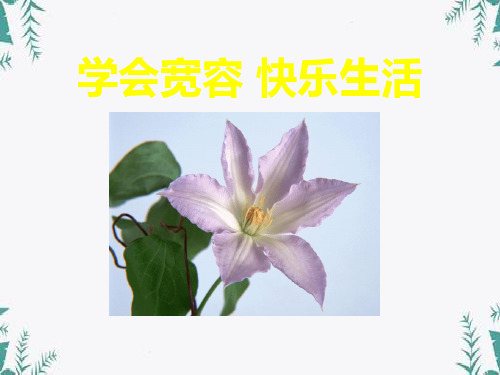 《学会宽容 快乐生活》 图文