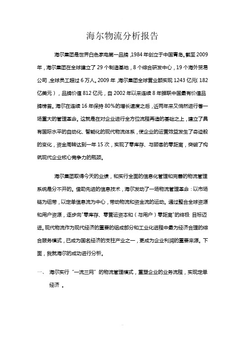 海尔物流分析报告