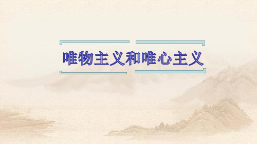 唯物主义和唯心主义(共16张PPT)教育课件