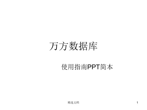 万方数据库 范本.ppt