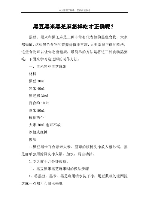 黑豆黑米黑芝麻怎样吃才正确呢？