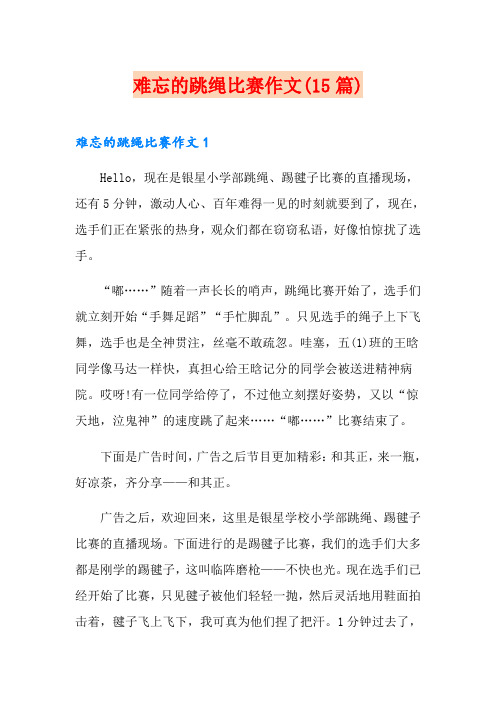 难忘的跳绳比赛作文(15篇)