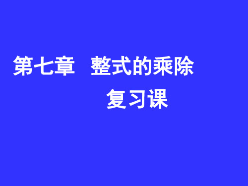 冀教版数学七年级下册课件：第八章整式的乘除复习课