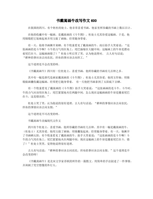 书戴嵩画牛改写作文600