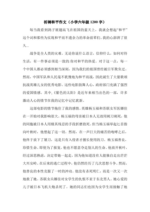 祈祷和平作文(小学六年级1200字).doc