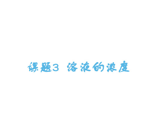 溶液的浓度  课件