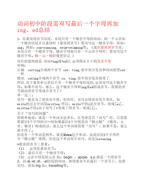 初中阶段动词需双写最后一    个字母再加ing ed小结
