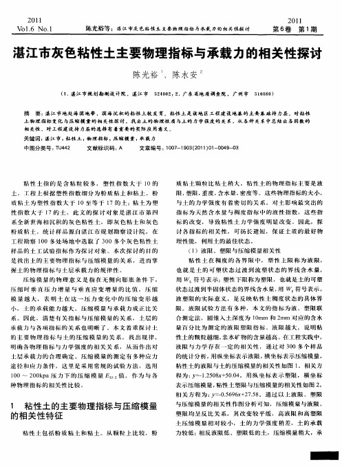 湛江市灰色粘性土主要物理指标与承载力的相关性探讨