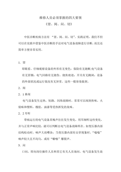 电气设备“望、闻、问、切”诊断