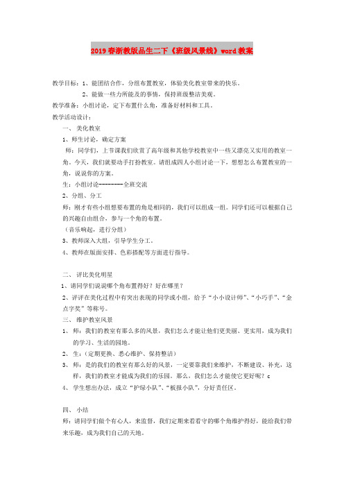 2019春浙教版品生二下《班级风景线》word教案