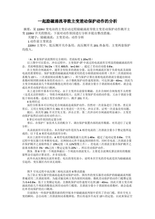 一起励磁涌流导致主变差动保护动作的分析