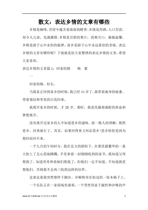 散文：表达乡情的文章有哪些(精编版)
