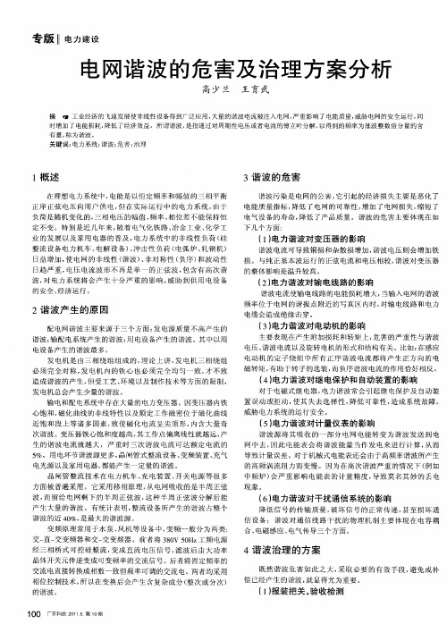 电网谐波的危害及治理方案分析