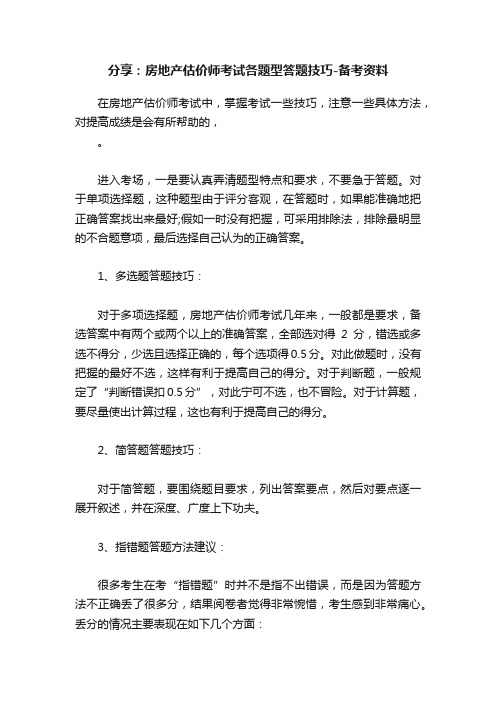 分享：房地产估价师考试各题型答题技巧-备考资料