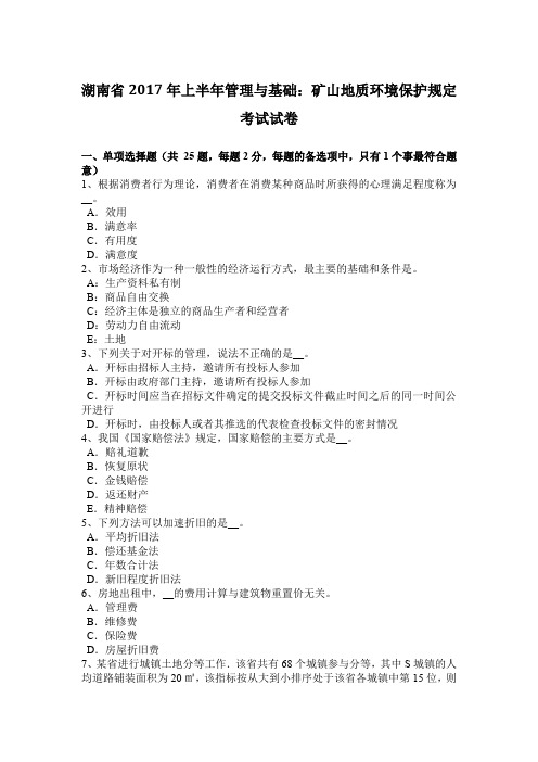 湖南省2017年上半年管理与基础：矿山地质环境保护规定考试试卷
