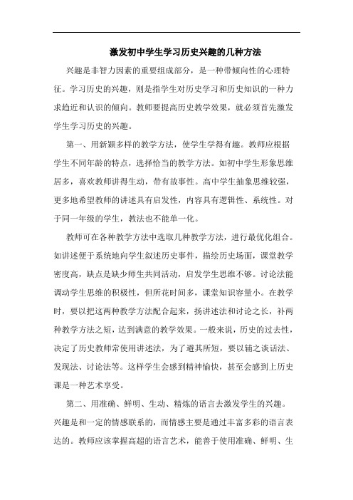 激发初中学生学习历史兴趣的几种方法