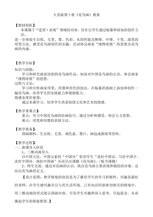 人美术版小学美术五年级下册《花鸟画》教案