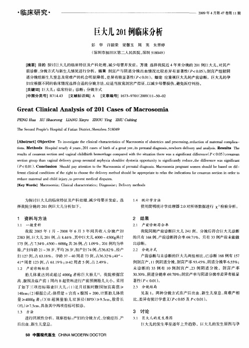 巨大儿201例临床分析