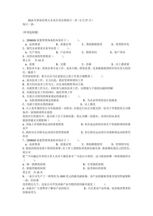 2013年职业经理人企业生存法则每日一讲(2月27日)