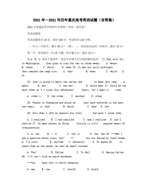 2021年―2021年历年重庆高考英语试题(含答案)