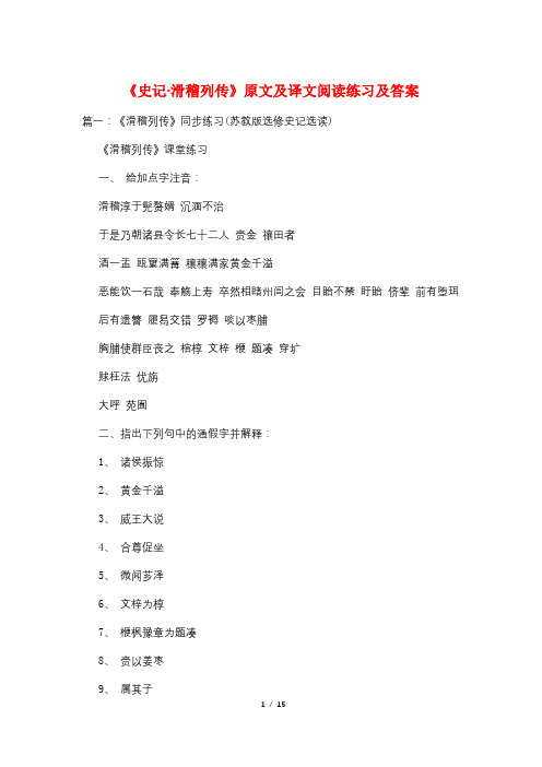 《史记·滑稽列传》原文及译文阅读练习及答案
