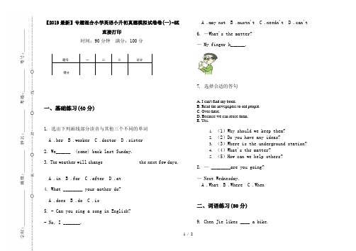 【2019最新】专题混合小学英语小升初真题模拟试卷卷(一)-8K直接打印