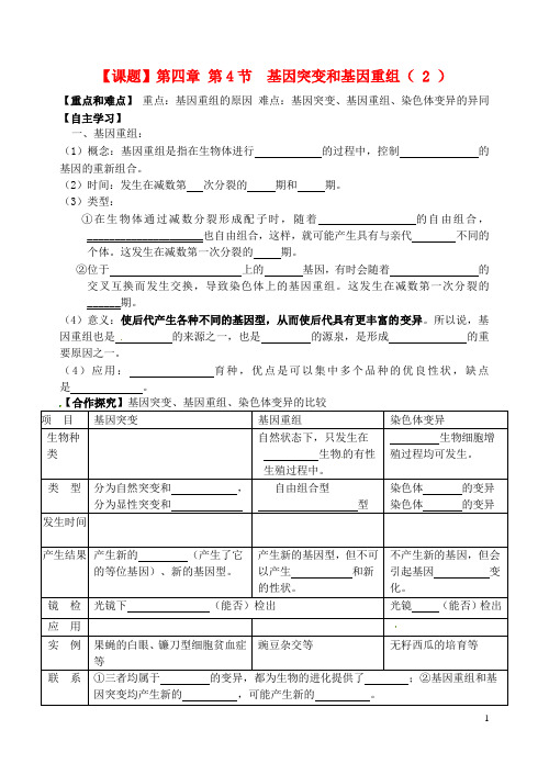 高中生物《4.4基因突变和基因重组(2)》学案苏教版必修2
