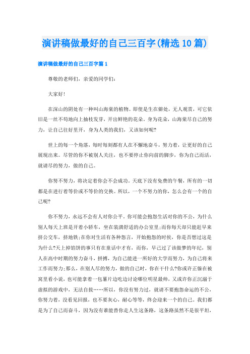 演讲稿做最好的自己三百字(精选10篇)