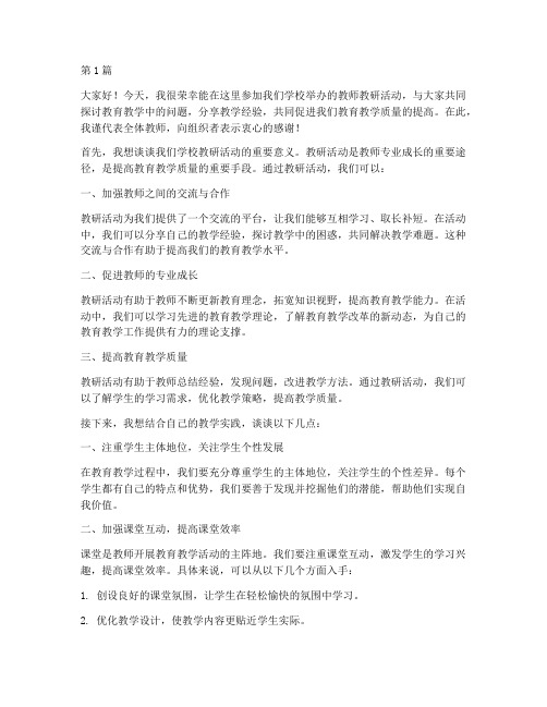 教师教研活动交流发言稿(3篇)