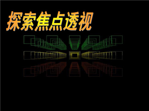 冀美版-美术-七年级下册-《探索焦点透视》参考课件