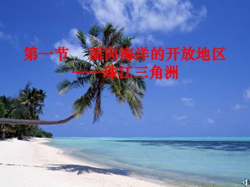 八年级地理下册 珠江三角洲 教学课件 人教新课标版