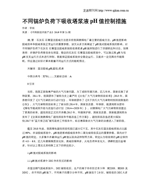 不同锅炉负荷下吸收塔浆液pH值控制措施