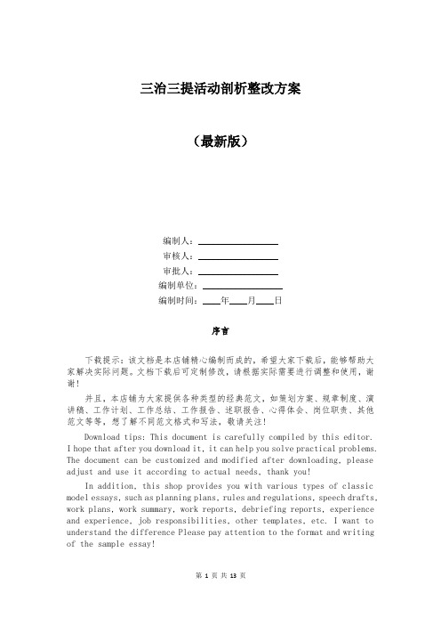 三治三提活动剖析整改方案
