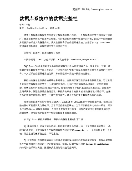 数据库系统中的数据完整性