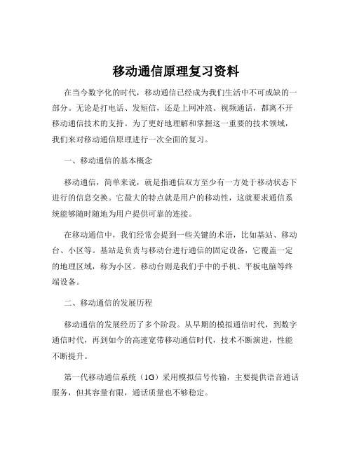 移动通信原理复习资料