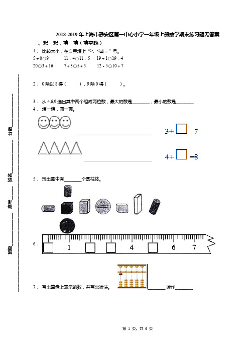 2018-2019年上海市静安区第一中心小学一年级上册数学期末练习题无答案