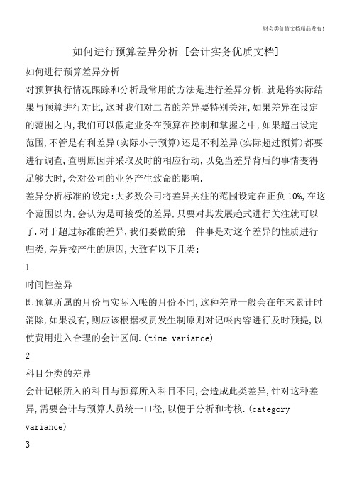 如何进行预算差异分析[会计实务优质文档]